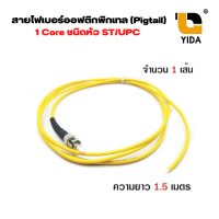 สายไฟเบอร์ออฟติกพิกเทล (Pigtail) 1 Core ชนิดหัว ST/UPC จำนวน 1 เส้น(หัวสีดำ)