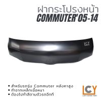 ฝากระโปรงหน้า / ฝาหน้า Toyota Hiace Commuter 2005-2014 หลังคาสูง