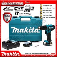 ?ลดราคา cordless drill   HP333DWYE / DF333DWYE สว่านกระแทกไร้สาย และ สว่านไร้สาย 12V CXT พร้อมอุปกรณ์  รุ่นใหม่ HP333Z DF333Z-สว่านไร้สาย สว่านไฟฟ้าไร้สาย สว่านแบต สว่านไฟฟ้าแบต