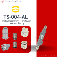 Harting  Connector : TS-004-AL คอนเนคเตอร์ ตัวเสียบสายออกด้านบน + ตัวฐานติดฝัง : ล็อก 1 หู