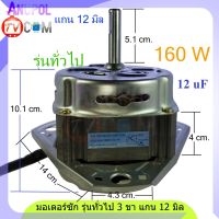 มอเตอร์ซัก 160W 12 UF หนา 40 mm. 3 ขา แกน 12 mm. ทองแดงแท้ สำหรับ รุ่นทั่วไป อะไหล่เครื่องซักผ้า