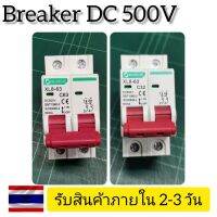 มาใหม่ เบรคเกอร์ DC สำหรับงาน Solar Cell (DC Breaker 500VDC 63A/32A) คุ้มสุดสุด เบรก เกอร์ กัน ดูด เบรก เกอร์ ไฟ บ้าน เบรก เกอร์ 3 เฟส เซฟตี้ เบรก เกอร์