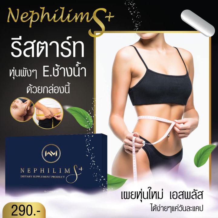 sale-เนฟิลิม-เอสพลัส-nephilim-s-plus-บรรจุ10แคปซูล