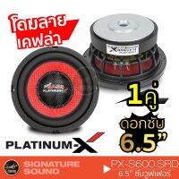 โปรสุดคุ้ม PX-S600.SRD ลำโพงซับวูฟเฟอร์  ดอกซับ 6.5นิ้ว ซับเบส ซับวูฟเฟอร์ โครงเหล็กหล่อ วอยซ์คู่ 1คู่ Wow สุด ดอกลำโพง ลำโพงรถยนต์ ลำโพงกันน้ำ ลำโพงกันน้ำ ดอกซัฟเฟอร์ ลำโพง