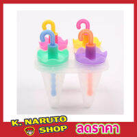 4 Umbrella Ice Lolly Moulds ที่ทำไอติม ที่ทำไอติม4ช่อง ที่ทำไอติมแท่ง ที่ทำไอติมเด็ก พิมพ์ไอติมแท่ง แม่พิมไอติม ที่ทำไอศครีม ช่องทำไอศครีม T2263