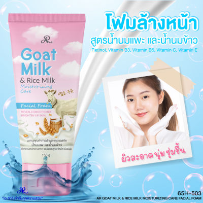 AR Goat Milk & Rice Milk Moisturizing Care Facial Foam 150 g.  โฟมล้างหน้าสูตรน้ำนมแพะและน้ำนมข้าว
