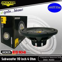 ลำโพงซับวูฟเฟอร์ติดรถยนต์ 10นิ้ว KICKER รุ่น ES104 โครงปั๊ม วอยช์เดี่ยว 4โอม กำลังวัตต์300 ราคาข้างล่ะ 2,290 บาท