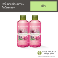 [แพ็คคู่] Yves Rocher Relaxing Lotus Flower Sage Shower Gel 400ml