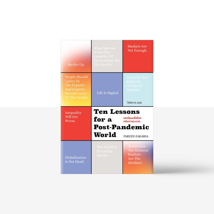 Readery: บทเรียนเพื่อโลกหลังการระบาด: Ten Lessons for a Post-Pandemic World: หนังสือ โดย Fareed Zakaria บริการเก็บเงินปลายทาง