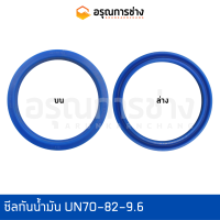 ซีลกันน้ำมัน UN70-82-9.6