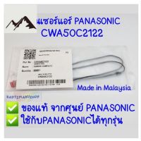 ⭐4.9 88+ขายแล้ว คุ้มค่า เซ็นเซอร์แอร์ PANASONIC ของแท้ จากศูนย์ ใช้ได้ทุกรุ่น CWA50C2122 ( Sensor Panasonic ) แท้1000% คุ้มค่าสำหรัเงิน  แผงวงจรหรือชิ้นส่วนแผงวงจร