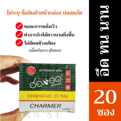 【ส่งทุกวัน】ฮอร์แรด HORAD Herbs CREAM ครีมทา อึดนาน ชะลอ ฌาร์มเมอร์ครีม ฮ่อแรด (1กล่อง20ซอง) พร้อมส่ง ส่งเร็ว