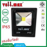 โคมไฟสปอร์ตไลท์ โคมฟลัดไลท์ แอลอีดี 20 วัตต์ แสงสีขาว Floodlight Spotlight LED 20W Daylight 220V VellMax