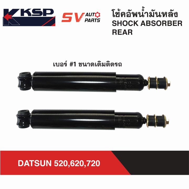 ksp-โช้คอัพหลังขนาดติดรถ-datsun-520-620-720-กระบะดัทสัน-rear-shock-absorber