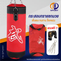 เป้าชกมวย กระสอบทราย แบบแขวน Boxing sandbag เป้าซ้อมมวย อุปกรณ์ซ้อมมวย มวยไทย ฝึกมวย ฝึกชก