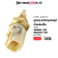 ชุดตรวจจับอุณหภูมิน้ำหล่อเย็น MIO, SPARK 135, NOUVO ELEGANCE 135 (A2207711) [BJN x MTMotorParts] อุปกรณ์ตรวจจับความร้อนSPARK ชุดตรวจจับอุณหภูมิน้ำหล่อเย็นNOUVO YAMAHA