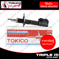 TOKICO โช๊คอัพหน้า ซ้าย/ขวา SYLPHY, PULSAR ปี2013 (B3383,B3384) (2 ต้น ซ้าย/ขวา)**ราคาต่อคู่** *สินค้ารับประกัน 1 ปี*.