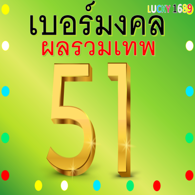 เบอร์มงคล AIS ผลรวมดี 51 เติมเงิน เบอร์สวย คู่มงคล เกรดA ลงทะเบียนแล้ว ความหมายเสริมเรื่อง ผู้ใหญ่เมตตา การบริหารงาน การปกครอง สติปัญญา