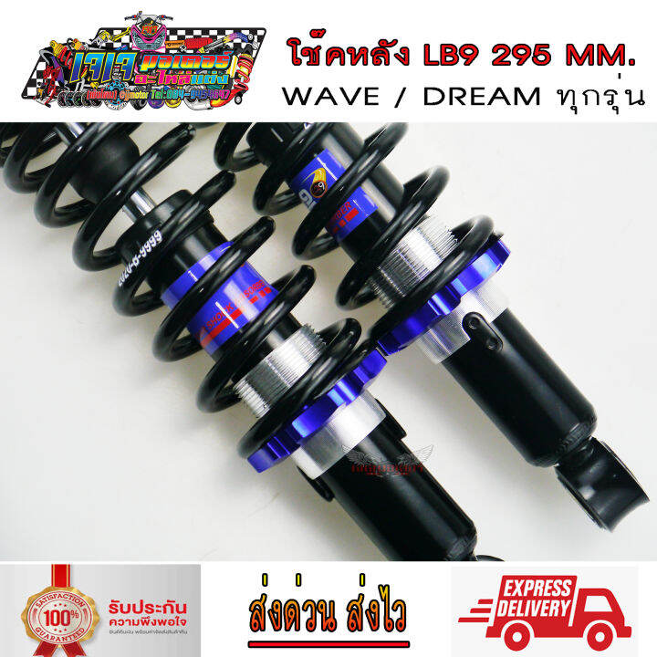 โช๊คหลัง-wave-dream-ยี่ห้อ-lb9-ยาว-295-มม-สปริงดำสตัทสี-เวฟ100-เวฟ110i-เวฟ125-ดรีม-wave110i-wave125i-wave100-wave125-dream-super-cup-dream100-super-cup