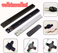 รางไฟแทรคไลท์ track light ยาว 1เมตร มีสีขาวและสีดำ ข้อต่อรางแทรคไลท์  รุ่นI รุ่นL รุ่นT ติดตามกล่องแปลง