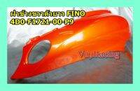 ฝาข้าง ขวาตัวยาว สีส้ม FINO อะไหล่แท้จากศูนย์ รหัส 4D0-F1721-00-P9