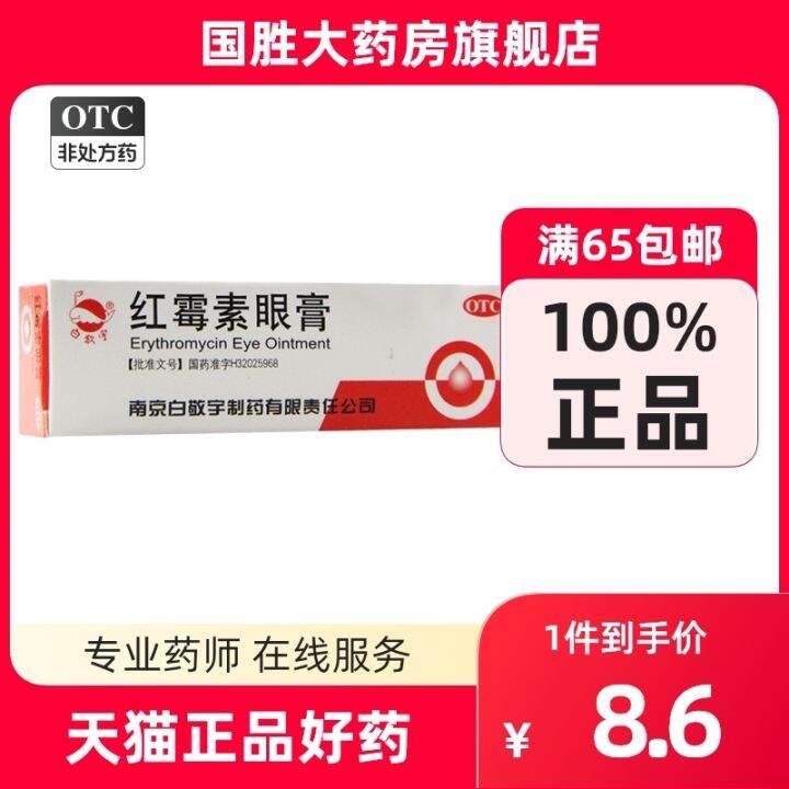 ครีมบำรุงรอบดวงตา Bai Jingyu Erythromycin 2g เยื่อบุตาอักเสบ Blepharitis Trachoma ติดเชื้อภายนอก