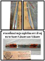 สามเหลี่ยมปาดปูน อลูมิเนียม ตรา ช้างคู่ ขนาด 1เมตร 1.2เมตร และ 1.5เมตร TRIANG ALUMINUM TROWEL