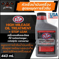 STP HIGH MILEAGE OIL TREATMENT+STOP LEAK 443ML. หัวเชื้อน้ำมันเครื่อง สูตรหยุดการรั่วซึม ใช้กับเครื่องยนต์เบนซินและดีเซล ที่มีเทอร์โบชาร์จเจอร์ เอสทีพี