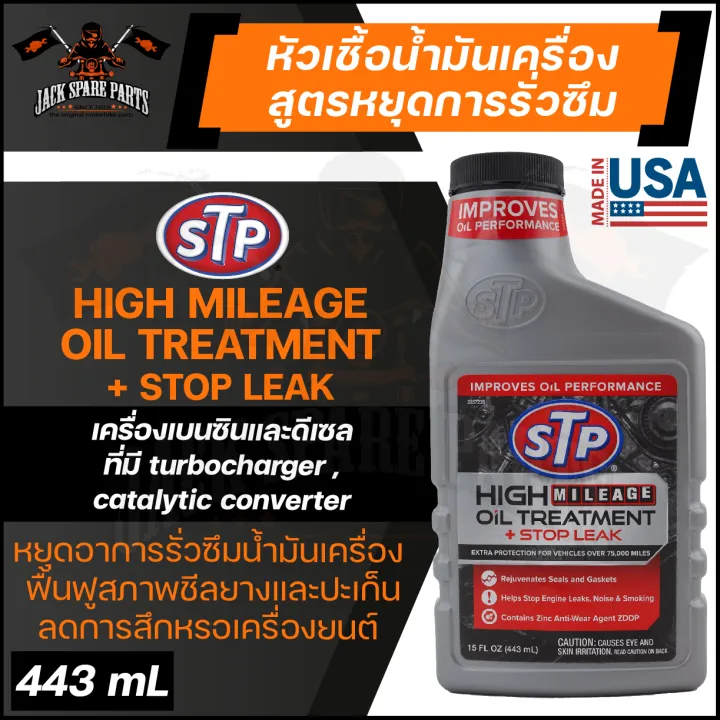 STP HIGH MILEAGE OIL TREATMENT+STOP LEAK 443ML. หัวเชื้อน้ำมันเครื่อง
