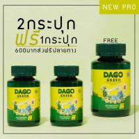 (2แถม1) Dago Green สูตรใหม่!!! ดาโกกรีน อาหารเสริม [70 เม็ด x 3 กล่อง]