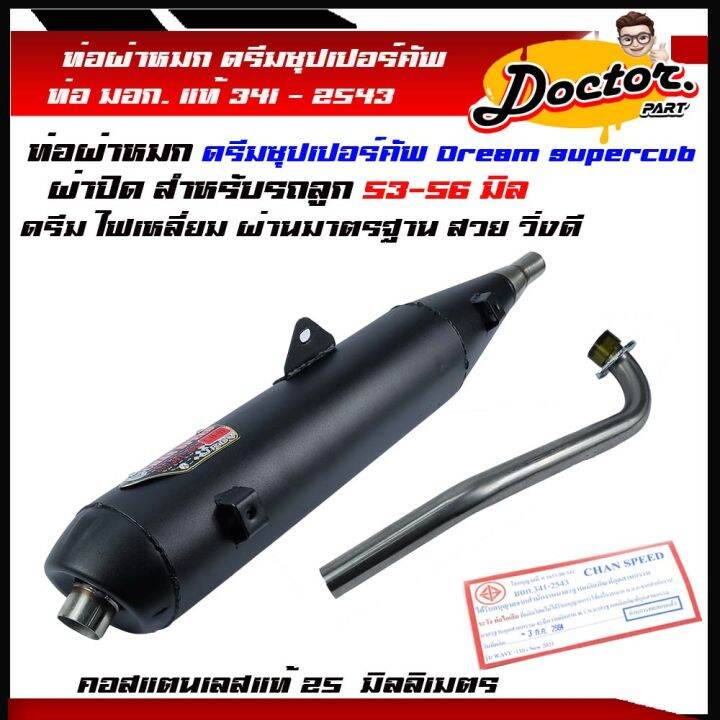 ท่อผ่า-dream-super-cub-ท่อดรีม-dream-110i-ซุปเปอร์-คัพ-ตรงรุ่น-ดรีมซุปเปอร์คัพ-ท่อผ่าหมด-ดรีม-ไฟเหลี่ยม-ปี2013-2017-ม-อ-ก-แท้-คอ25-มิล