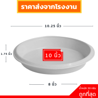 จานรอง จานรองกระถาง ถาดรองกระถางต้นไม้ สีขาว สีดำ 10 นิ้ว 10 ใบ