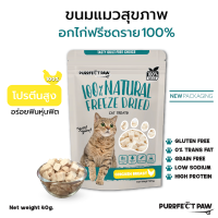 ขนมแมว อกไก่ฟรีซดราย 100%(Purrfect Paw) ขนมแมวฟรีซดราย ดีต่อสุขภาพ ขนมแมวไม่เค็ม บำรุงขน ฟรีซดรายแมว Freeze dried แมว ไก่ฟรีซดราย