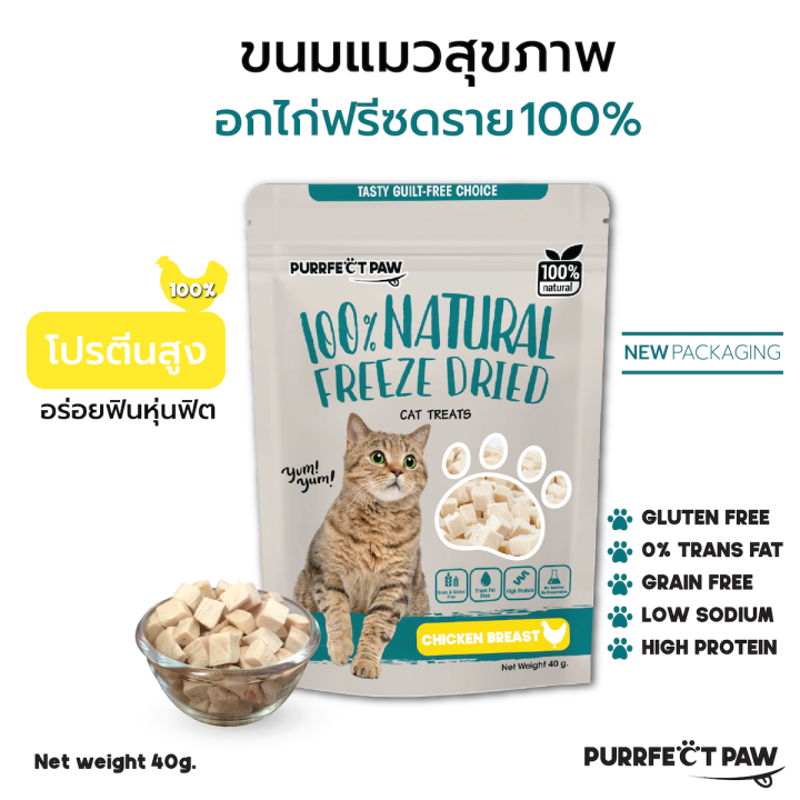 ขนมแมว-อกไก่ฟรีซดราย-100-purrfect-paw-ขนมแมวฟรีซดราย-ดีต่อสุขภาพ-ขนมแมวไม่เค็ม-บำรุงขน-ฟรีซดรายแมว-freeze-dried-แมว-ไก่ฟรีซดราย