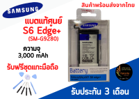 แบตแท้ศูนย์ Samsung S6Edgeplus ความจุ 3,000mAh พร้อมส่ง สินค้าผ่านการQC มีประกัน ค่าส่งถูก ฟรีชุดแกะมือถือ