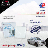 ❄DAEWHA กรองแอร์ DFC144 ISUZU D-MAX เก่า, MU-7,เชฟโคโรลาโด (วีออส 03) จำนวน 1 ลูก❄