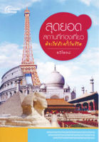 หนังสือ - สุดยอดสถานที่ท่องเที่ยว ที่ต้องไปสักครั้งในชีวิต