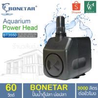 HOT** ปั๊มน้ำ Bonetar BT-3550 ปั๊มน้ำตู้ปลา บ่อปลา BY วสันต์อุปกรณ์ปลาสวยงาม ส่งด่วน ปั๊ม น้ำ ตู้ ปลา