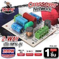 ครอสโอเวอร์ เน็ตเวิร์ค ซํบ ลำโพงบลูทูธ DIY แอมป์จิ๋ว Crossover Network เน็ตเวิร์คลำโพง 2WAY ตัวแยกสัญญาณเสียง 200W ปรับต่ำ กลาง สูง audioadvance