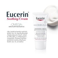 Eucerin Omega Soothing Cream 50ml ครีมบำรุงผิวสำหรับผู้มีปัญหาผิวแห้ง แดง คัน คืนความชุ่มชื่นและฟื้นบำรุงชั้นผิว