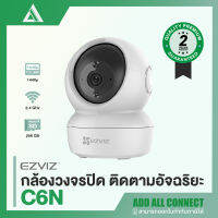 Ezviz ‘C6N’ กล้องวงจรปิด Wi-Fi  ไร้สาย ตรวจจับความเคลื่อนไหว ควบคุมผ่านสมาร์ทโฟนได้EZVIZ  C6N    ระบบติดตามการเคลื่อนไหวอัจฉริยะ แจ้งเตือนภาพแบบเรียลไทม์ สามารถดูภาพกลางคืนได้ผ่านระบบ IR Smart Light ไฟช่วยเพิ่มความสว่างในตัว ปรับปิดเลนส์ ในโหมดความเป็นส่ว