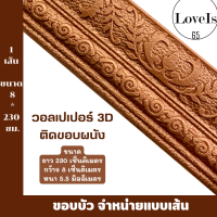 วอลเปเปอร์ขอบบัวตกเเต่งบ้าน ตกเเต่งผนัง สีสันสวยงาม ราคาถูก 1 เส้น ยาว 2.3  เมตร ิสนค้าพร้อมส่ง