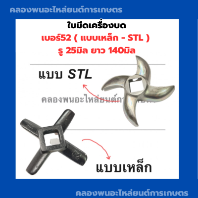 ใบมีดเครื่องบด เบอร์52 แบบเหล็ก STL รู25มิล ยาว140มิล ใบพัด52มิล ใบมีดเบอร์52 เครื่องบด อะไหล่เครื่องบด เครื่องบกกะปิ ใบมีดเครื่องบดเนื้อ