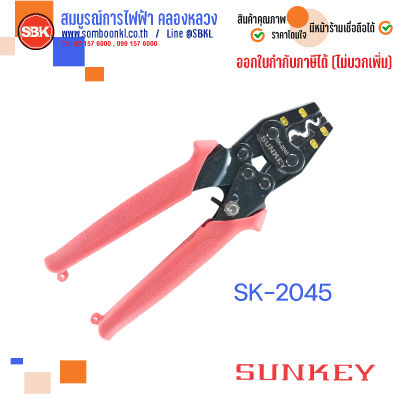 SUNKEY คีม ย้ำหัวสายขนาด 1.25-5.5 mm SK-2045