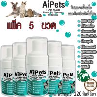 AiPetsแพ็ค5ขวดโฟมอาบน้ำแห้งหมาแมวสูตรอ่อนโยน กลิ่นหอม ขนสวย สะอาด ดับกลิ่น ด้วยคุณภาพจากแร่ธาตุธรรมชาติที่ได้จากน้ำแร่คุณภาพสูง