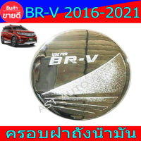 ครอบฝาถังน้ำมัน ฝาถัง ชุปโครเมี่ยม ฮอนด้า บีอาวี Honda BRV 2016 - 2021 ใส่ร่วมกันได้ R