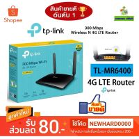 Pro +++ เร้าเตอร์ใส่ซิม 4G Router TP-LINK (TL-MR6400) Wireless N300 รองรับ 4G เครือข่ายในไทย ประกัน 3 ปี ราคาดี อุปกรณ์ เรา เตอร์ เรา เตอร์ ใส่ ซิ ม เรา เตอร์ wifi เร้า เตอร์ 5g