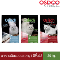 Ostech ออสเทค ออริจินอล อาหารเม็ดแมวโต 20 kg.