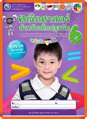 ชุดกิจกรรมพัฒนาทักษะคณิตศาสตร์สำหรับเด็กปฐมวัยอนุบาล3เล่ม6 /8854515978802 #พว #อนุบาล #ปฐมวัย