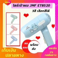 ?ส่งฟรี พร้อมส่ง  ไดร์เป่าผม JMF-ET8520  ปรับลมร้อน เย็นได้ ไดร์ เป่าผม ที่เป่าผม เครื่องเป่าผม รุ่น ET8520 เลือกสีได้